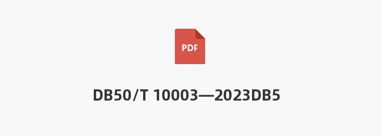 DB50/T 10003—2023DB51/T 10003—2023